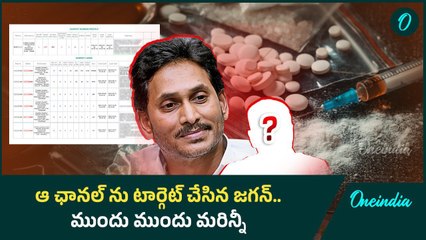 Drug Allegations : వైసీపీ సంచలన ట్వీట్.. 15 మందితో 2,500 కాల్స్ | Oneindia Telugu