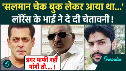 Salman Khan के लिए Lawrence के भाई ने उगला जहर, Ramesh Bishnoi ने दिया बड़ा बयान | वनइंडिया हिंदी