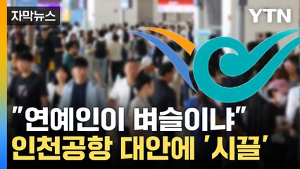 [자막뉴스] 연예인 위한 별도 출입문 열겠다는 인천공항...신흥 귀족 논란 / YTN