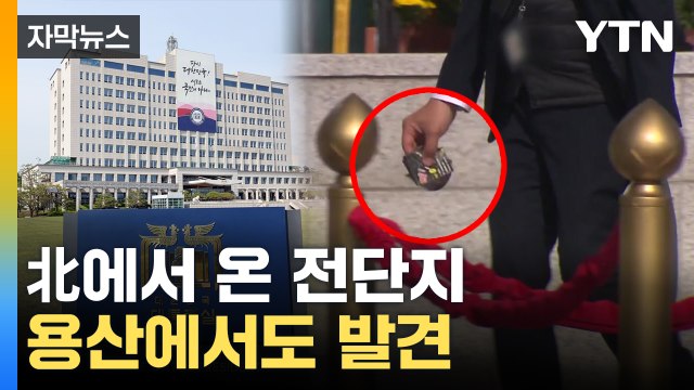 [자막뉴스] 이번이 처음 北, 윤석열 부부 비난 '대남전단' 살포 / YTN