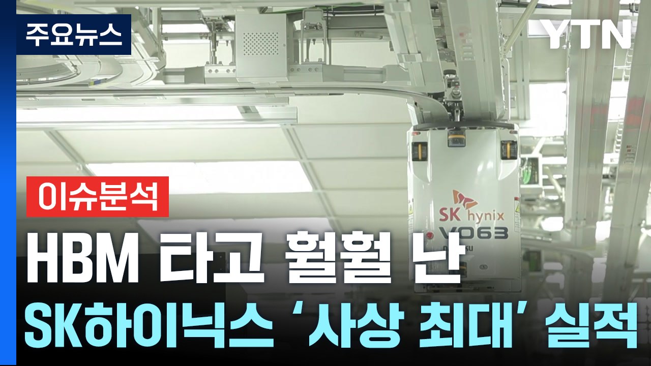 [경제PICK] HBM 타고 훨훨 난 SK하이닉스...'사상 최대' 실적 / YTN
