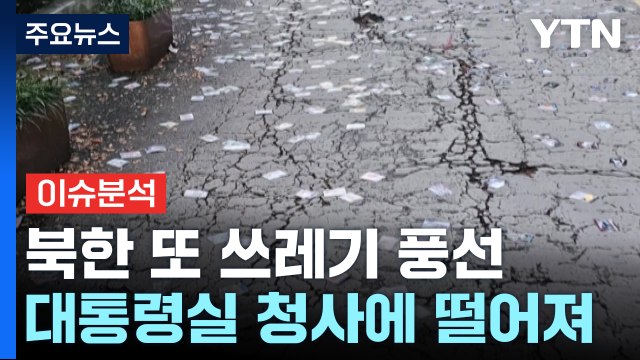 파병 아닌 총알받이 용병 ...쓰레기풍선에 첫 '대남전단' / YTN