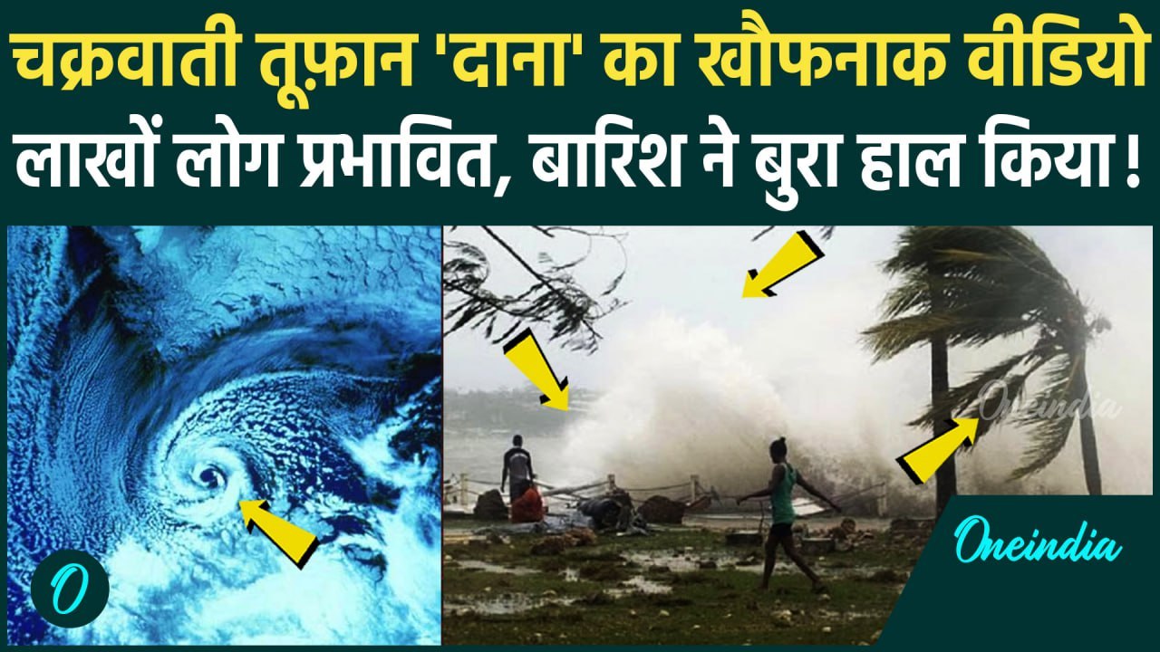 Cyclone Dana Update: Odisha और Bengal में चक्रव...