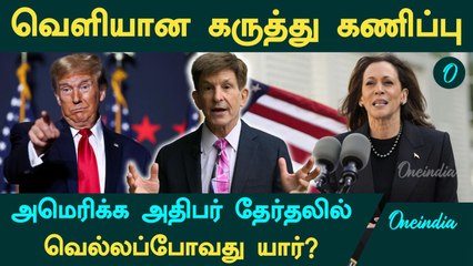 US President தேர்தலில் வெல்லப்போவது யார்? வெளியான கருத்து கணிப்பு | US Presidential Election