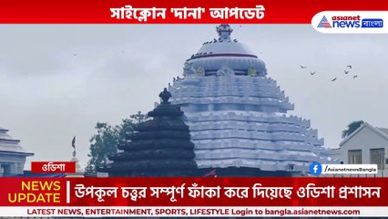 ডুবে যাবে পুরী! 'দানা'র তাণ্ডবের আগেই ভয়ঙ্কর ছবি ওডিশায়! দেখুন