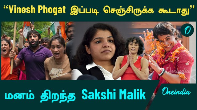 Vinesh Phogat குறித்து பேசிய Sakshi Malik | Oneindia Tamil