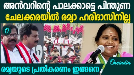 അന്‍വറിന്റെ പാലക്കാട്ടെ പിന്തുണ ചേലക്കരയില്‍ ഇല്ല; രമ്യയുടെ പ്രതികരണം ഇങ്ങനെ