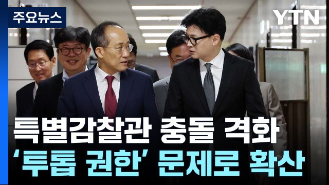 '특별감찰관' 여당 투톱 충돌... 당무 총괄 , 독선의 정치 / YTN