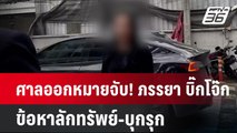 ศาลออกหมายจับ! ภรรยา บิ๊กโจ๊ก ข้อหาลักทรัพย์-บุกรุก | จับข่าวคุย | 24 ต.ค.67