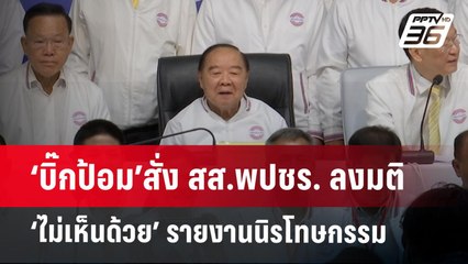 ‘บิ๊กป้อม’สั่ง สส.พปชร. ลงมติ ‘ไม่เห็นด้วย’ รายงานนิรโทษกรรม | จับข่าวคุย | 24 ต.ค.67