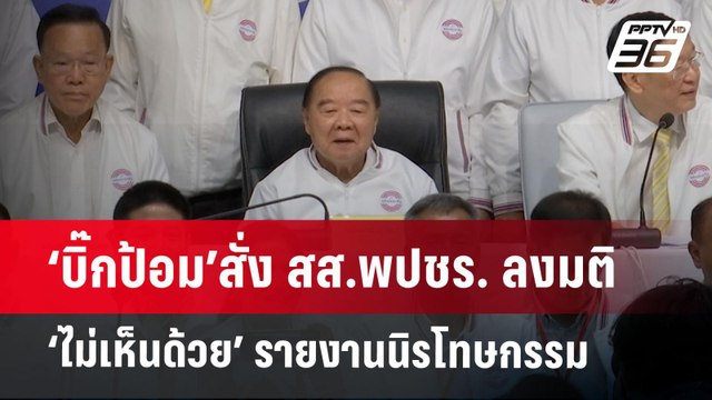 ‘บิ๊กป้อม’สั่ง สส.พปชร. ลงมติ ‘ไม่เห็นด้วย’ รายงานนิรโทษกรรม | จับข่าวคุย | 24 ต.ค.67