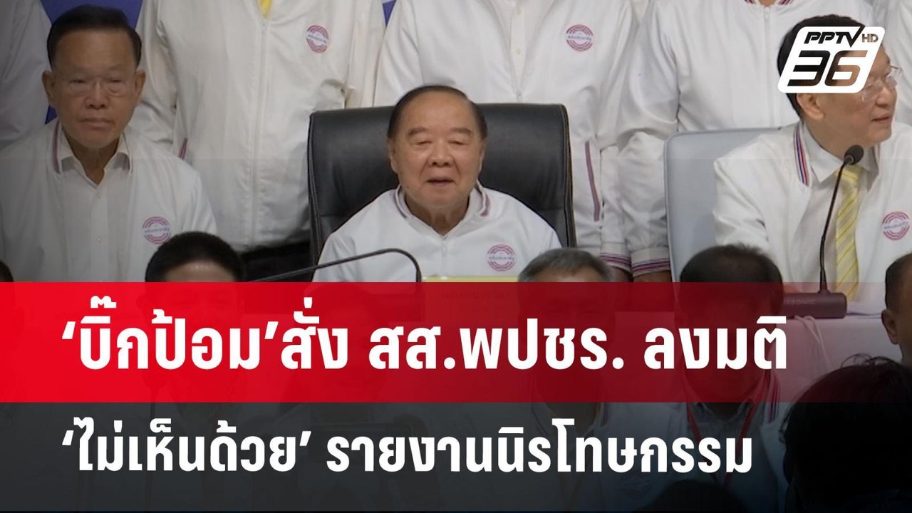 ‘บิ๊กป้อม’สั่ง สส.พปชร. ลงมติ ‘ไม่เห็นด้วย’ ราย...