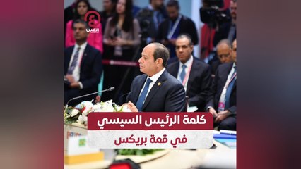 كلمة الرئيس السيسي في قمة بريكس