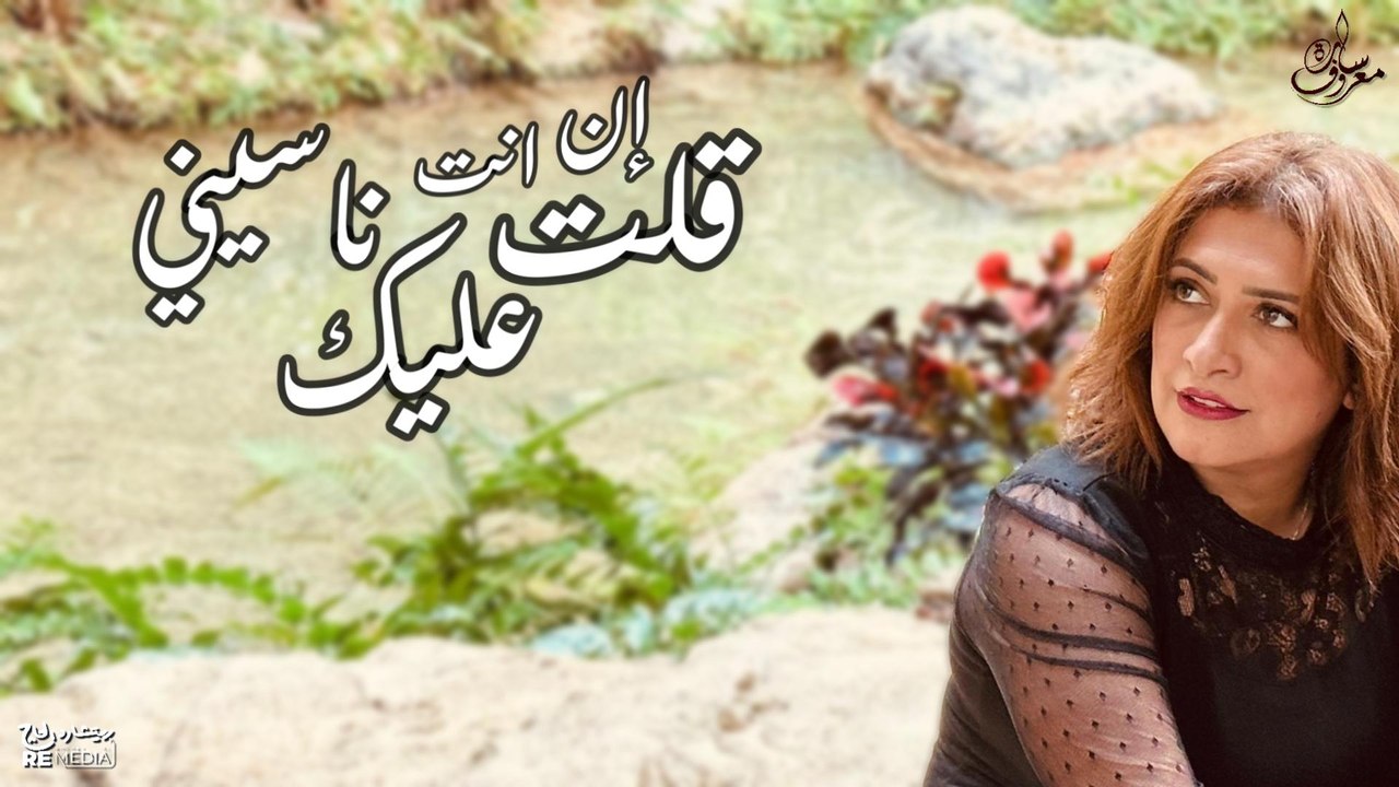 قلت عليك ان انت ناسيني| سارة معروف - Sara Marouf | 2olt 3alik an enta nasiny (official lyric video )