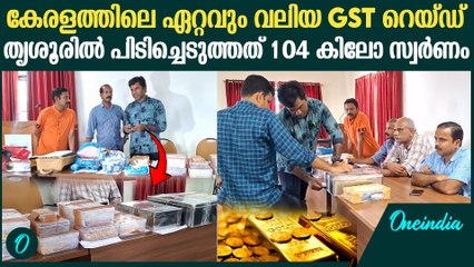 തൃശൂരില്‍ 104 കിലോ സ്വര്‍ണം കണ്ടെത്തി; കേരളത്തിലെ ഏറ്റവും വലിയ GST റെയ്‍ഡ്