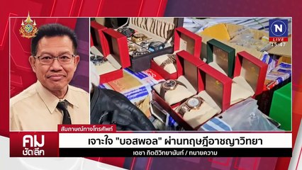 เจาะแผน “บอสพอล“  พร้อมติดคุกแต่คุ้ม? | รายการคมชัดลึก | 24 ต.ค. 67 | PART 2