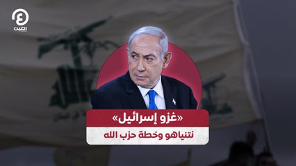 下载视频: «غزو إسرائيل».. نتنياهو وخطة حزب الله