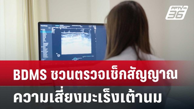 BDMS ชวนตรวจเช็กสัญญาณความเสี่ยงมะเร็งเต้านม | เข้มข่าวเย็น | 24 ต.ค. 67