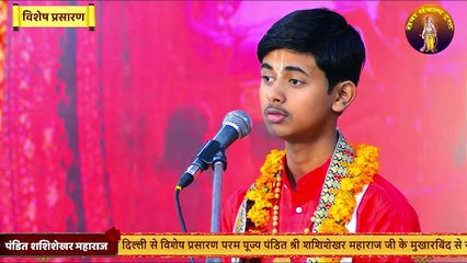 जानिए त्याग का क्या अर्थ होता है _ __ Pandit Shashishekhar Ji Maharaj __ Katha2024