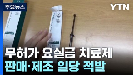 요실금에 효과 있다더니...복통·두통 부작용 유발 / YTN
