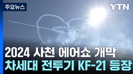 가을 창공 가른 공군 전투기...2024 사천 에어쇼 개막 / YTN