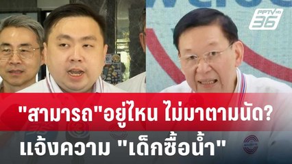 "สามารถ"อยู่ไหน ไม่มาตามนัด?แจ้งความ"เด็กซื้อน้ำ" | เข้มข่าวเย็น | 24 ต.ค. 67