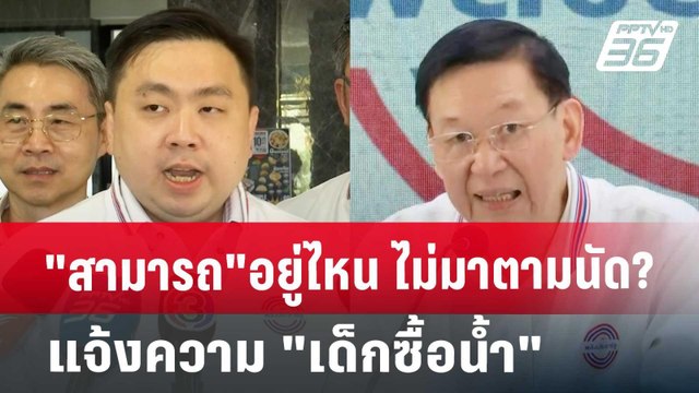 สามารถ อยู่ไหน ไม่มาตามนัด?แจ้งความ เด็กซื้อน้ำ | เข้มข่าวเย็น | 24 ต.ค. 67