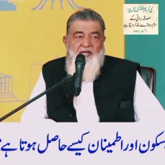 سکون اور اطمینان کیسے حاصل ھو۔بیان بابا عرفان الحق