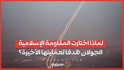 لماذا اختارت المقاومة الإسلامية الجولان هدفا لعمليتها الأخيرة؟