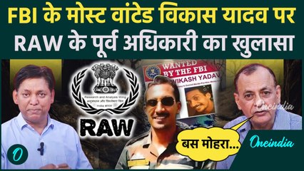 India Canada Tension: Raw के पूर्व अधिकारी का Vikas Yadav पर बड़ा खुलासा | America | वनइंडिया हिंदी