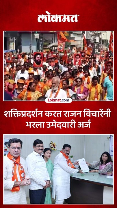 आनंद दिघे यांना अभिवादन करत राजन विचारेंनी भरला ठाणे विधानसभेचा अर्ज