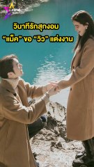 เปิดภาพวินาที แม็ค วีรคณิศร์ ทำเซอร์ไพรส์คุกเข่าขอ วิว วรรณรท แต่งงาน