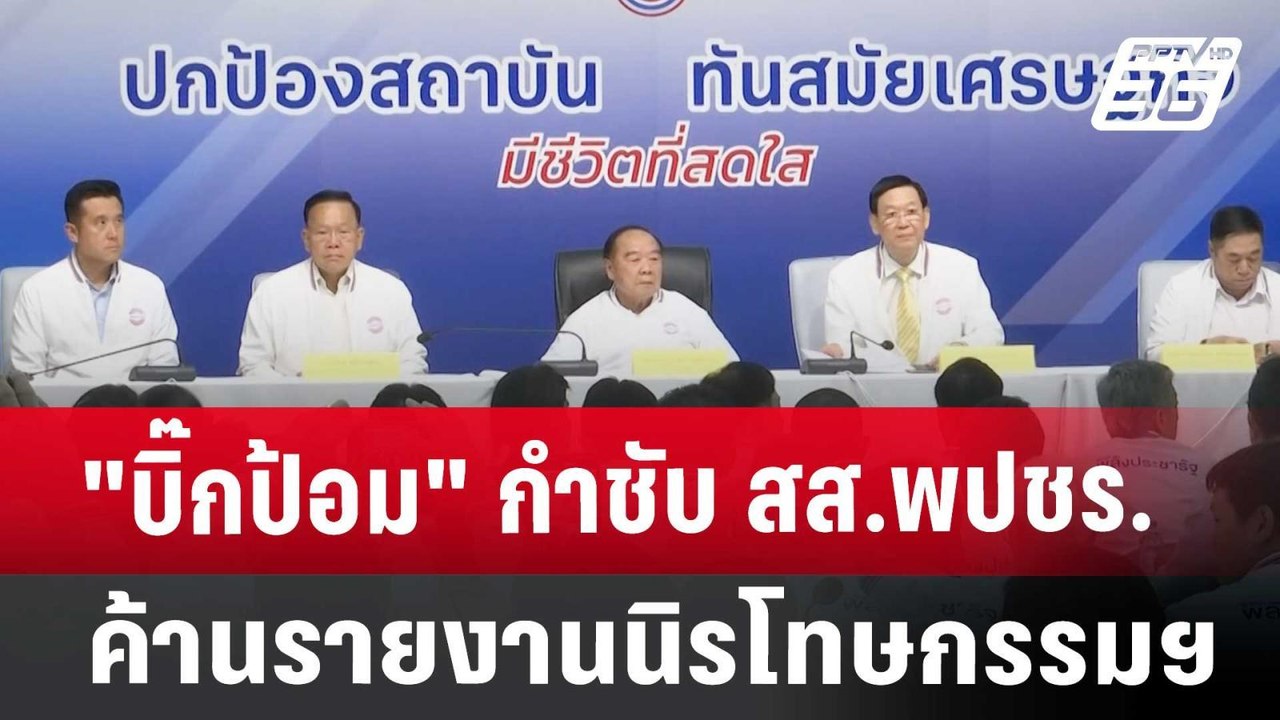 "บิ๊กป้อม" กำชับ สส.พปชร.ค้านรายงานนิรโทษกรรมฯ | เข้มข่าวค่ำ | 24 ต.ค. 67