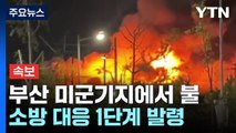 [속보] 부산 미군기지에서 불...대응 1단계 발령 / YTN