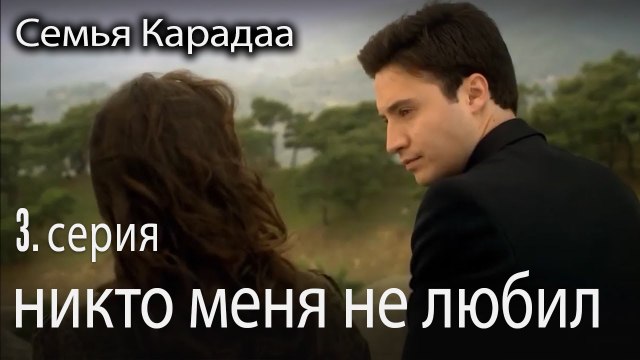 никто меня не любил - Семья Карадаа 3 серия