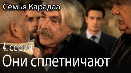 Они сплетничают - Семья Карадаа 4 серия