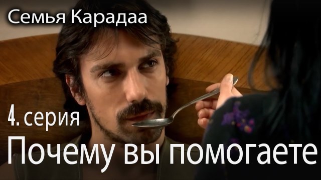 Почему вы помогаете - Семья Карадаа 4 серия