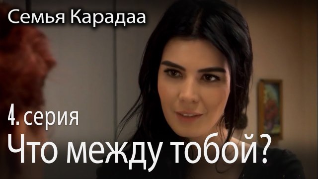 Что между тобой и Али - Семья Карадаа 4 серия