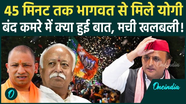 Mohan Bhagwat Meet CM Yogi: RSS चीफ और योगी में सीक्रेट मीटिंग | UP By Election | वनइंडिया हिंदी