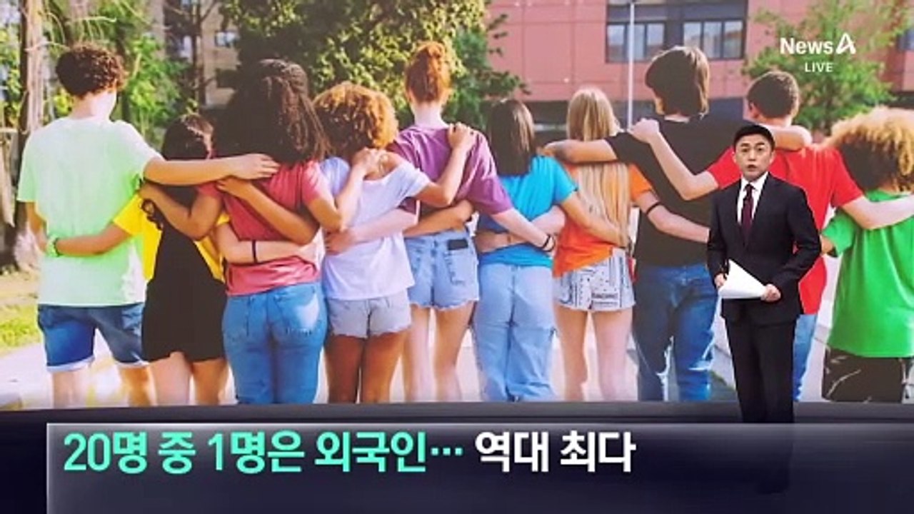 20명 중 1명은 외국인…외국인 주민 수 역대 최다