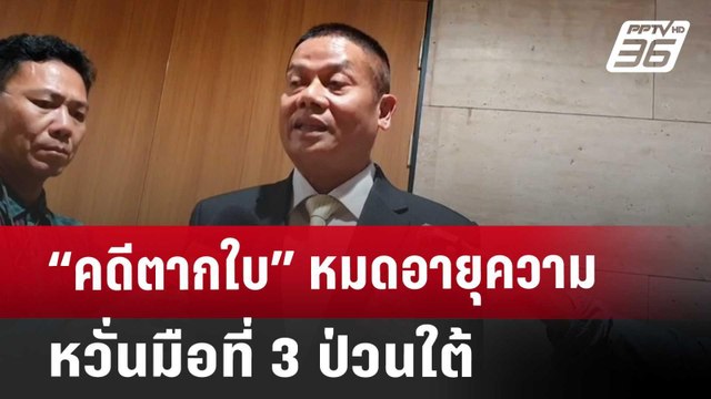 “คดีตากใบ”หมดอายุความ หวั่นมือที่ 3ป่วนใต้ | เข้มข่าวค่ำ | 24 ต.ค. 67