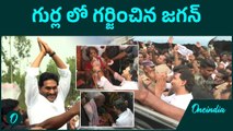 Ys Jagan గుర్ల లో అడుగడుగునా నీరాజనాలు..బాధితులకు పరామర్శ | Oneindia Telugu