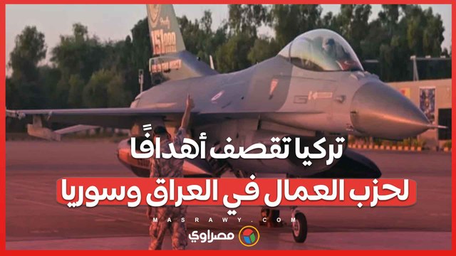 انتقامًا لهجوم أنقرة.. تركيا تقصف أهدافًا لحزب العمال في العراق وسوريا