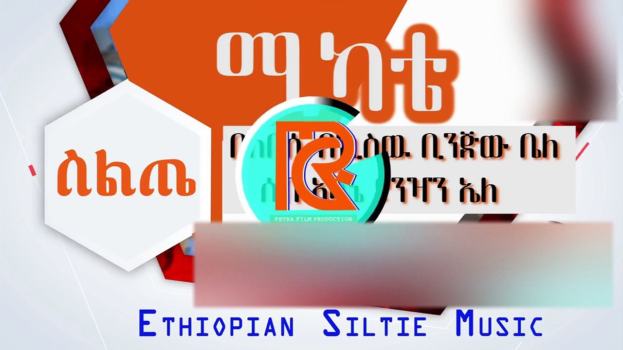 Siltie Music –Mikate - ሚካቴ -  የስልጤ ብሔረሰብ  ሙዚቃ