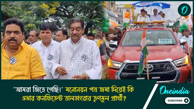 'আমরা জিতে গেছি!' মনোনয়ন পত্র জমা দিয়েই কি ওভার কনফিডেন্ট তালডাংরার তৃণমূল প্রার্থী?