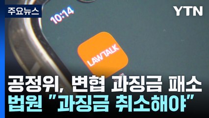 '로톡' 변호사 징계 내린 변협...법원 "공정위 과징금 취소" / YTN