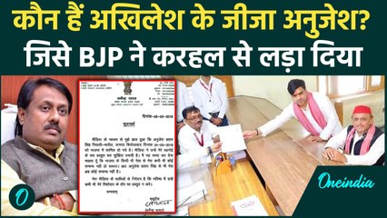 कौन हैं Anujesh Yadav? जिसे BJP ने Karhal से उतारकर Akhilesh Yadav को फंसा दिया | वनइंडिया हिंदी