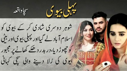 Pehli Bivi پہلی بیوی | An Emotional Sad Story | Urdu Kahani Meri Zubani