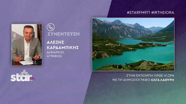 Αλέξης Καρδαμπίκης δήμαρχος Αγράφων: Θέλουν το νερό των Κρεμαστών, αλλά τα ποτάμια που τροφοδοτούν τη λίμνη, στερεύουν