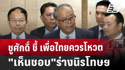 ชูศักดิ์ ชี้ เพื่อไทยควรโหวต"เห็นชอบ"ร่างนิรโทษฯ | เข้มข่าวค่ำ | 24 ต.ค. 67